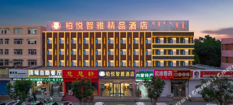 柏悦智雅精品酒店(赤峰高铁站店)图片
