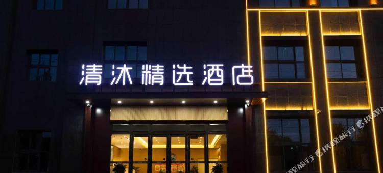 清沐精选酒店(安庆桐城国际金融广场望溪东路店)图片