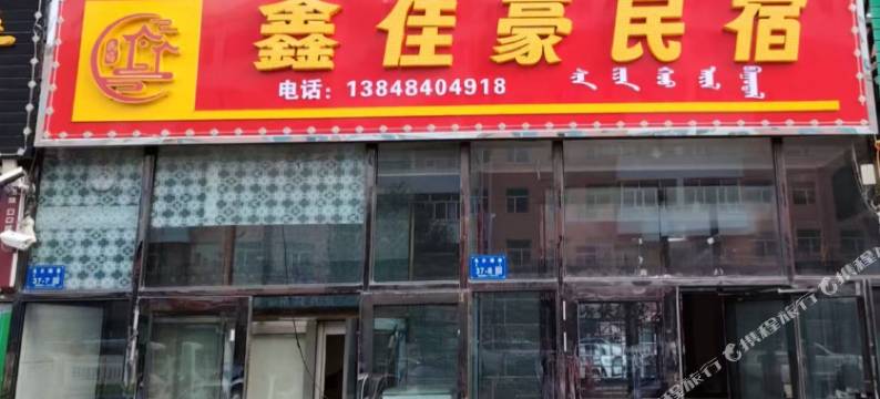 新巴尔虎左旗鑫佳豪民宿图片