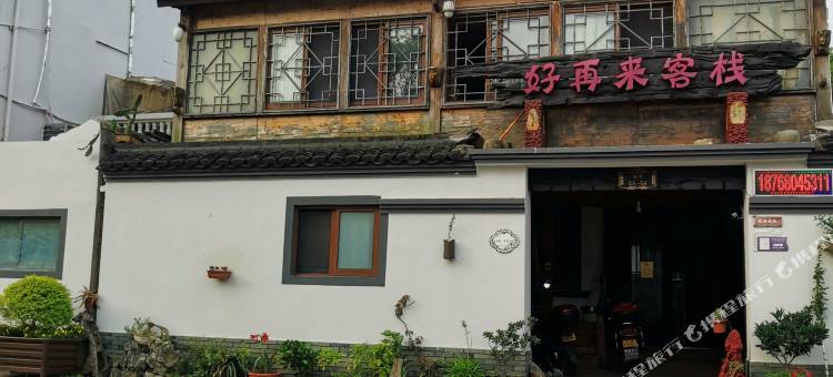 岱山好再来客栈图片