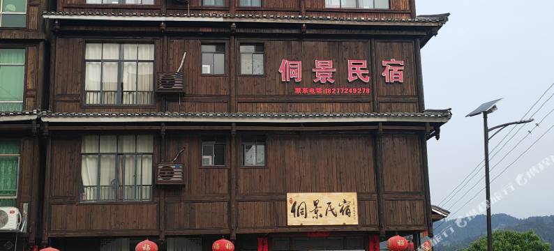 侗景民宿(三江程阳八寨店)图片