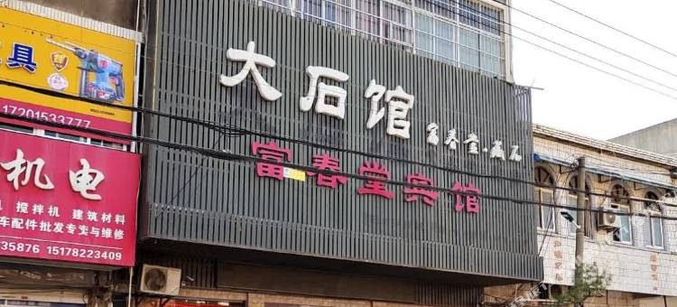 富春堂宾馆图片