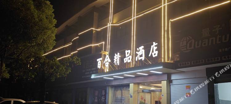 百合精品酒店(广昌汽车站店)图片