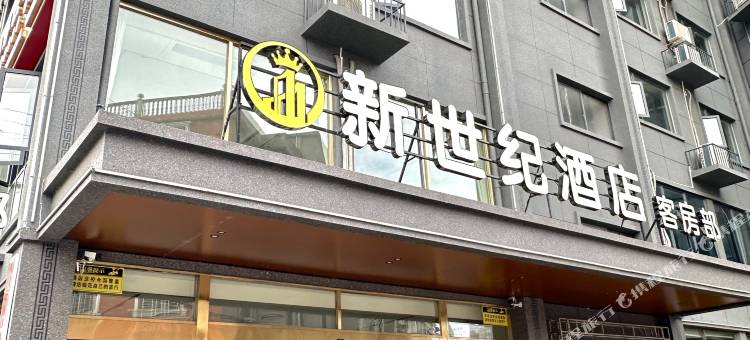新世纪酒店(岳口店)图片