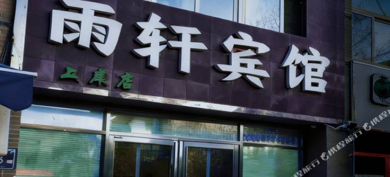 雨轩宾馆图片