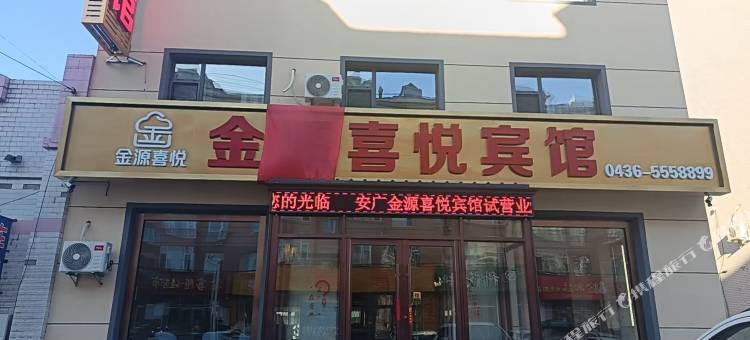 安广金源喜悦宾馆图片
