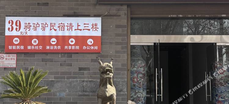 咸阳骑驴驴民宿图片
