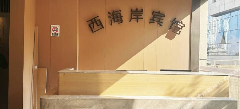 攀枝花西海岸宾馆图片