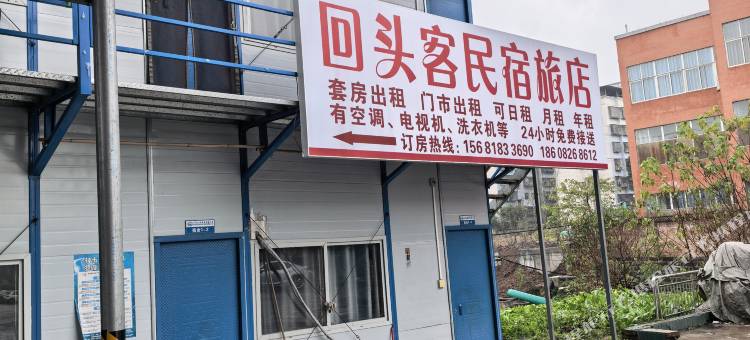 回头客民宿图片