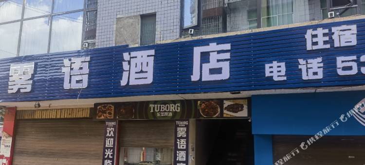 万源雾语酒店图片