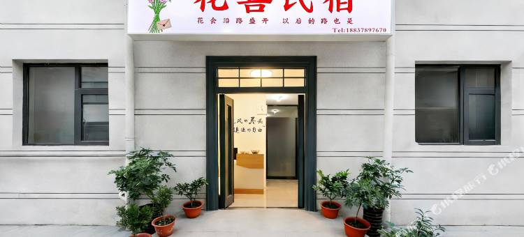 花喜投影阳光民宿图片