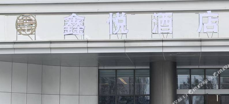 北海鑫悦酒店图片