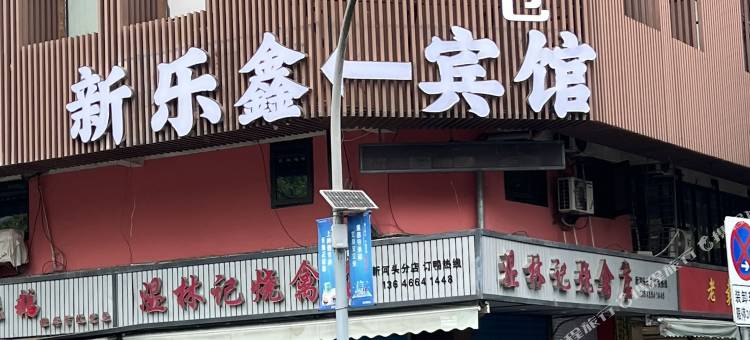 OYO宁波新乐鑫宾馆图片