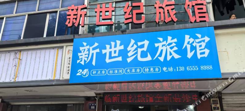 诸暨新世纪旅馆图片