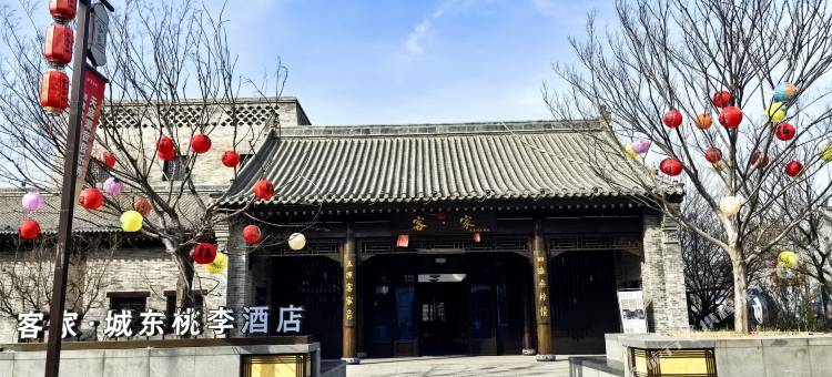 客·家城东桃李酒店(洛阳洛邑古城十字街店)图片