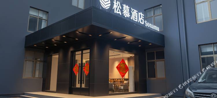 松慕·Sonamu酒店(枣庄光明大道枣庄站店)图片