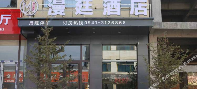 漫廷酒店图片