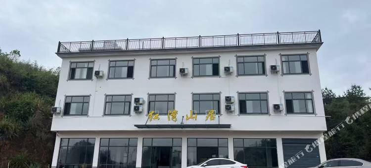 红湾山居民宿(张家界冰雪世界店)图片