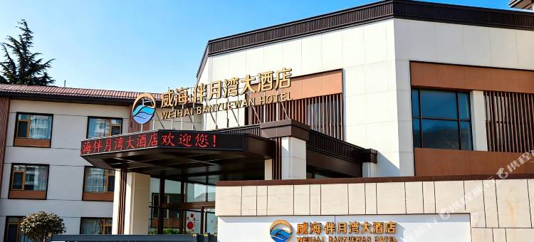 威海伴月湾大酒店(半月湾猫头山店)图片