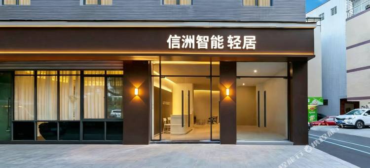 信洲智能轻居(园博苑杏林村地铁站店)图片