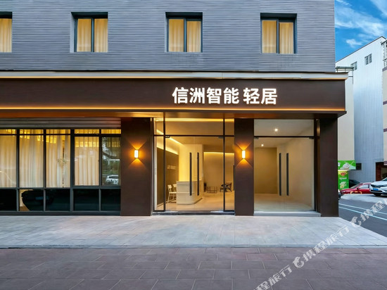 信洲智能轻居(园博苑杏林村地铁站店)
