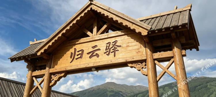 归云驿民宿图片
