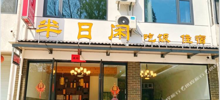 半日闲民宿(齐云山景区店)图片
