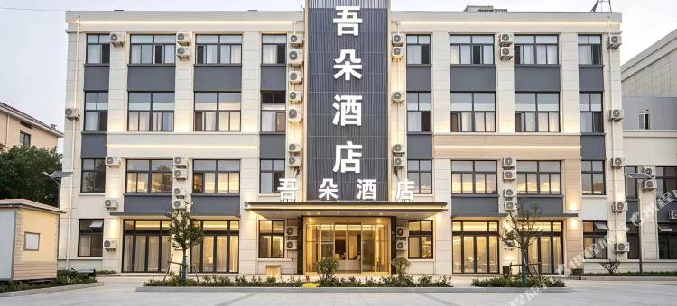 吾朵酒店(青岛胶东国际机场店)图片