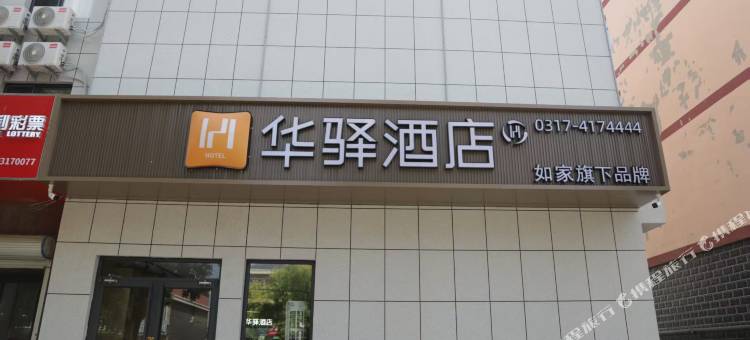 如家华驿酒店(沧州青县京福北大街店)图片