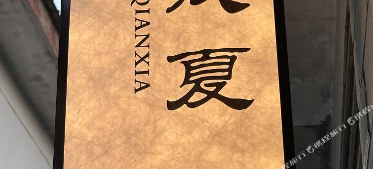 浅夏民宿图片