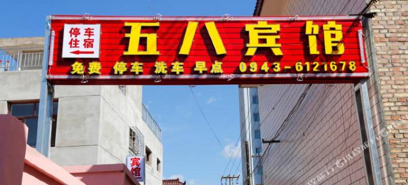靖远五八宾馆图片