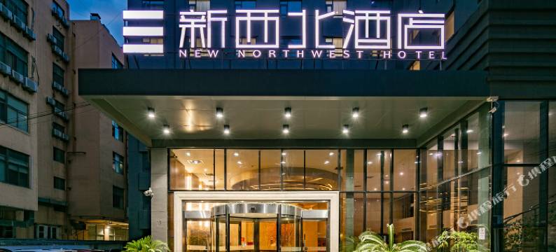 西安新西北酒店(钟鼓楼回民街店)图片