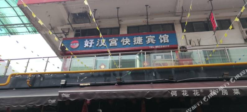无锡好汉宫快捷宾馆图片