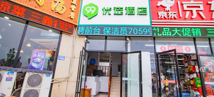 99优选酒店(菏泽火车站店)图片