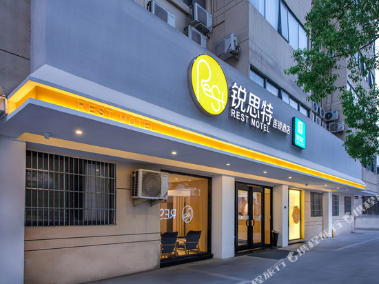 锐思特酒店(温州五马街飞霞南路店)