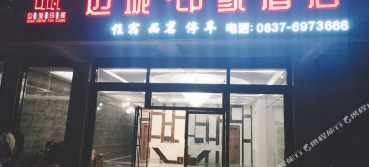 金川边城印象酒店图片
