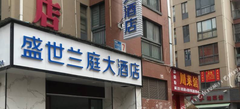 昆明盛世兰庭大酒店(新螺蛳湾南部汽车站地铁站店)图片