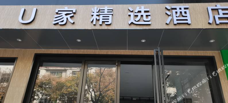 铜川U家精选酒店图片