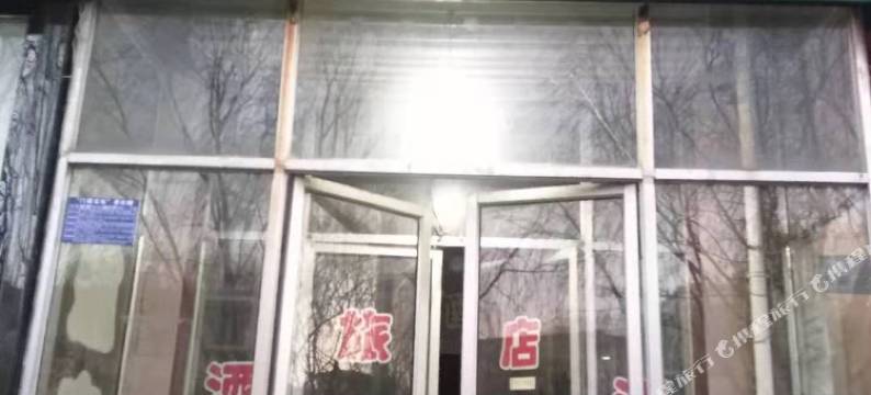 阳原平民旅店图片