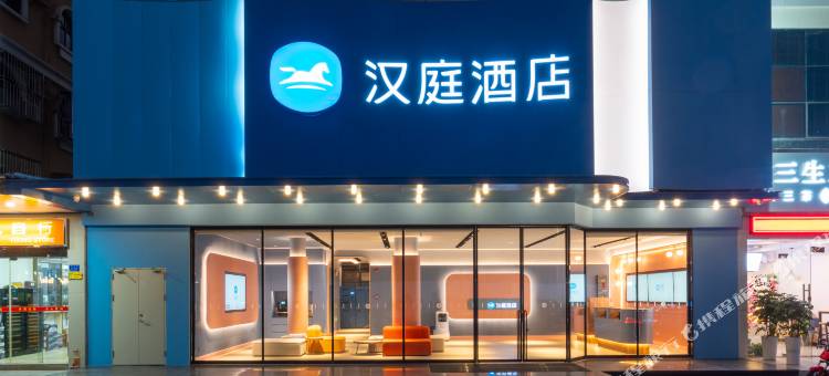 汉庭酒店(深圳南新路店)图片