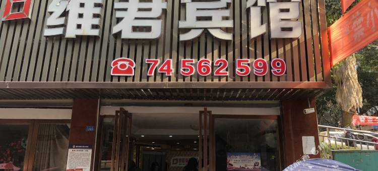 垫江维君宾馆图片