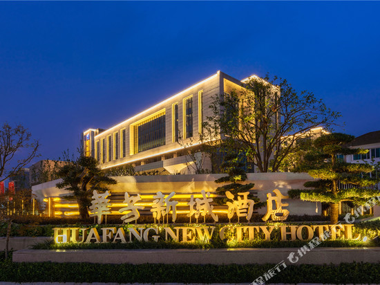 张家港华芳新城酒店(塘桥高铁站店)