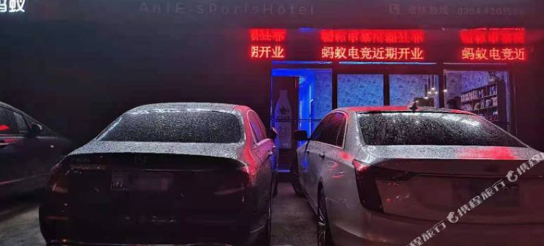 项城蚂蚁电竞酒店图片