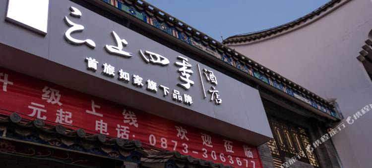 云上四季酒店(建水古城朱家花园店)图片