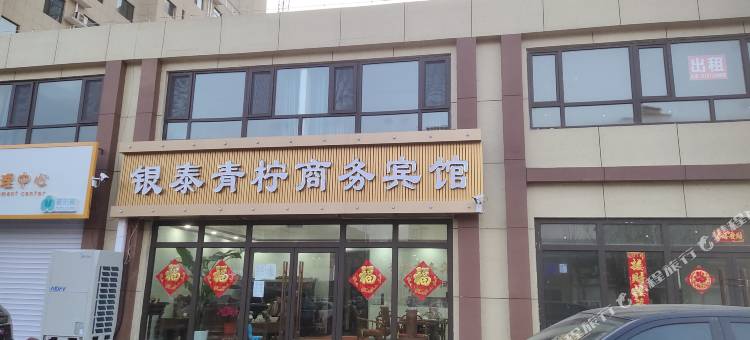 吴桥银泰青柠商务宾馆图片