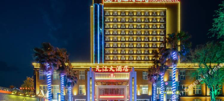 元江大酒店图片