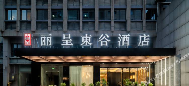 丽呈東谷酒店(湖州市中心高铁站店)图片