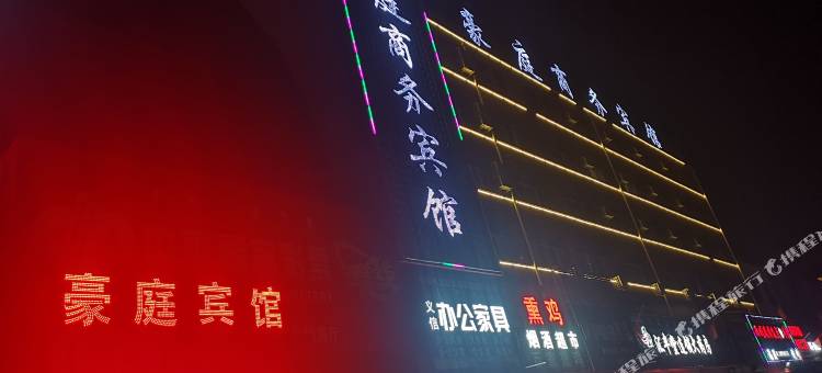 丰镇豪庭商务宾馆图片