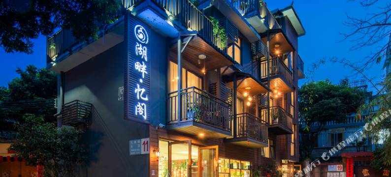 湖畔·忆阁(桂林两江四湖榕湖店)图片