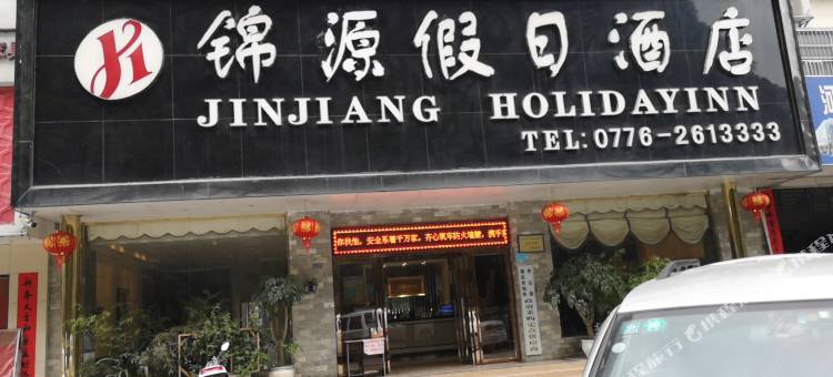 凌云锦源假日酒店图片